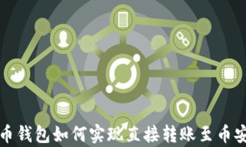 
tpwallet火币钱包如何实现直接转账至币安的完整指南