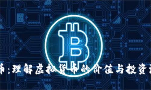 RR币：理解虚拟货币的价值与投资潜力