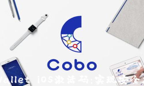 
如何获取TPWallet iOS激活码：实现安全加密资产管理