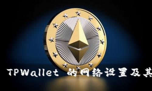 如何找到 TPWallet 的网络设置及其使用指南