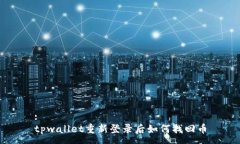 :tpwallet重新登录后如何找回币
