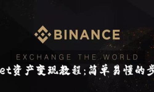 TPWallet资产变现教程：简单易懂的步骤解析