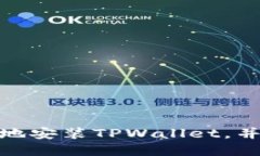 建议：如何安全可靠地安装TPWallet，并避免潜在风