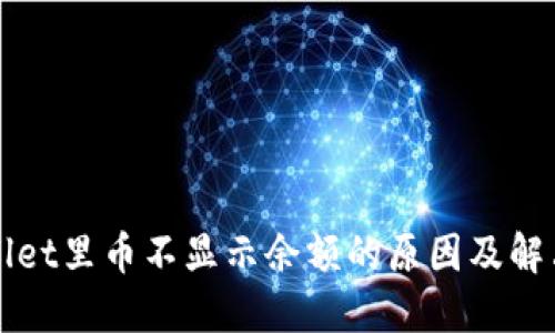 TPWallet里币不显示余额的原因及解决方法