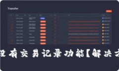 tpwallet为何没有交易记录功能？解决方案与深入分
