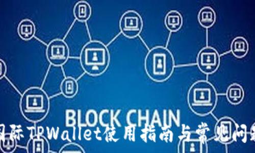  
弘盛国际TPWallet使用指南与常见问题解答