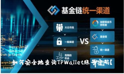 如何安全地查询TPWallet账号密码？