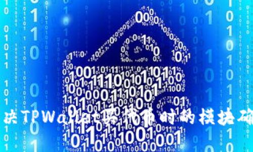 如何解决TPWallet买代币时的模块确认问题