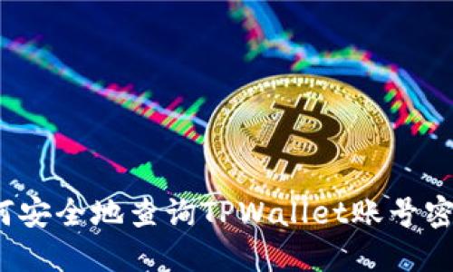 如何安全地查询TPWallet账号密码？