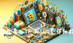 如何将小狐狸钱包导入TP Wallet：详细指南与操作