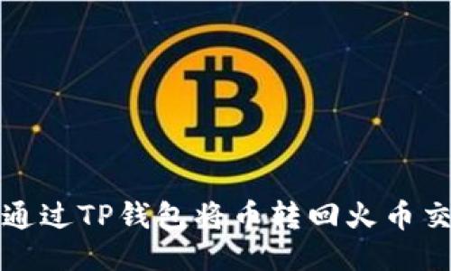 如何通过TP钱包将币转回火币交易所