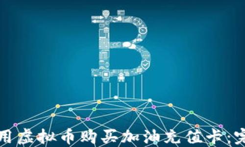 如何使用虚拟币购买加油充值卡:完整指南