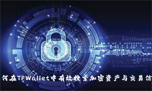 如何在TPWallet中有效搜索加密资产与交易信息