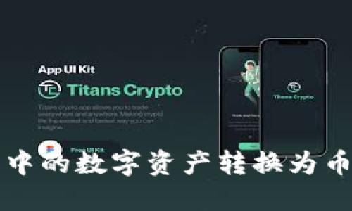 如何将TP钱包中的数字资产转换为币安链U（BUSD）