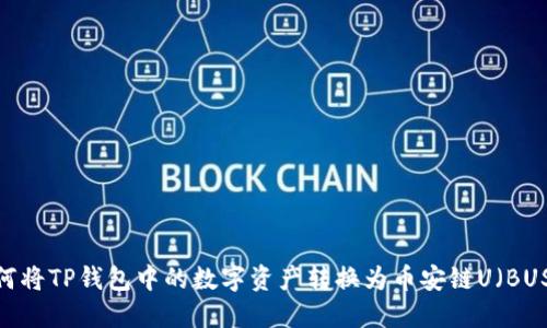 如何将TP钱包中的数字资产转换为币安链U（BUSD）