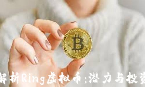 
全面解析Ring虚拟币：潜力与投资策略
