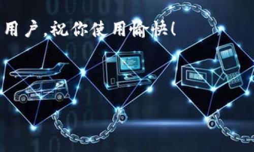 思考一个接近且的

“TPWallet分身打不开如何解决？常见问题及解决方案”

相关的关键词：
TPWallet分身, TPWallet打不开, 解决TPWallet问题, TPWallet使用帮助/guanjianci

---

内容主体大纲：

1. 引言
   - TPWallet的基本介绍
   - 分身功能的用途和重要性
   - 用户对于分身功能的普遍关注

2. TPWallet分身打不开的常见原因
   - 软件版本问题
   - 网络连接问题
   - 系统权限设置
   - 应用缓存和数据问题

3. 如何检查TPWallet分身是否正常工作
   - 检查应用版本
   - 测试网络连接
   - 查看权限设置

4. 解决TPWallet分身打不开的具体方法
   - 更新软件版本
   - 调整网络设置
   - 重设权限
   - 清除应用缓存和数据

5. 常见问题解答
   - 一些用户可能遇到的特定问题及反馈
   - 解决方案的总结

6. 总结与建议
   - 对TPWallet分身功能的建议使用
   - 与社区的互动和支持

---

内容：

引言

在移动互联网时代，数字货币钱包已经成为很多用户日常生活中不可缺少的一部分。TPWallet作为一款功能强大的数字货币钱包，提供了丰富的功能，其中分身功能尤为引人注目。分身功能可以使用户在同一台设备上使用多个账户，这对于需要管理不同资产的用户来说是非常重要的。然而，有些用户在使用TPWallet的分身功能时，可能遇到打不开的问题，这让他们感到困惑和不安。本文将针对这种情况展开详细讨论，助你找到解决方案。

TPWallet分身打不开的常见原因

首先，让我们了解一下TPWallet分身打不开的常见原因。只有理解了问题的根源，才能更好地找到解决方案。

软件版本问题
每款软件在不断更新中都会推出新的版本。用户若未及时更新，可能导致兼容性问题，从而影响分身功能的正常使用。因此，确保你使用的是TPWallet的最新版本非常重要。

网络连接问题
分身功能依赖于稳定的网络连接。如果网络不稳定或者信号较弱，可能会导致分身无法正常打开。检查你的网络状态，确保网络连接畅通是解决问题的关键。

系统权限设置
TPWallet在运行时需要某些系统权限，比如存储和网络访问等。如果用户未给予这些权限，可能导致分身功能无法使用。了解并正确设置这些权限至关重要。

应用缓存和数据问题
在长时间使用应用后，缓存数据可能会导致应用运行不畅，甚至打不开。定期清除应用的缓存和数据，有助于提升应用性能，解决一些潜在的问题。

如何检查TPWallet分身是否正常工作

在尝试解决TPWallet分身打不开的问题之前，首先要确保分身功能本身是否正常。以下几点可以帮助你进行自我检查。

检查应用版本
打开TPWallet，查看右上角的设置菜单，进入“关于”页面，检查你的应用版本。如果不是最新版本，请及时更新。

测试网络连接
尝试打开其他应用，检查你的网络连接是否正常。你也可以连接其他Wi-Fi，或者启用移动数据来排查问题。

查看权限设置
进入手机设置，找到TPWallet应用，查看应用权限是否全部开启。如果有权限未开启，请手动调整为允许。

解决TPWallet分身打不开的具体方法

经过步骤的检查后，若仍然无法解决问题，下面介绍几个具体的解决方法，帮助你顺利使用TPWallet的分身功能。

更新软件版本
主要求是更新TPWallet的版本。访问应用商店，搜索TPWallet并进行更新。更新版本通常包括修复bug和性能。

调整网络设置
如果网络问题是导致分身打不开的原因，可以尝试重启路由器，切换网络，或者联系网络服务商以确保网络正常。

重设权限
如果发现系统权限设置不当，尝试重新给予TPWallet所需的所有权限。进入手机设置，找到应用信息，手动调整每一项权限。

清除应用缓存和数据
进入手机设置，找到TPWallet应用，选择“清除缓存”和“清除数据”选项。清除后重新启动应用，尝试再次打开分身功能。

常见问题解答

根据用户的反馈，TPWallet分身使用中常见的一些问题和解决方案如下。

Q1: TPWallet分身功能为什么总是加载不出来？
这种情况可能与网络环境有关。建议用户换一个网络环境测试，或者重启设备重新尝试。

Q2: 如何才能确保TPWallet分身功能不会频繁出现问题？
最好的方式是保持软件更新，确保网络稳定，以及定期清理应用的缓存与数据。

Q3: 分身功能可以同时使用多个账户吗？
是的，TPWallet分身功能设计初衷就是为用户提供同时使用多个账户的便利，允许用户自由切换，不会互相干扰。

Q4: 使用分身功能是否会对原账户数据造成影响？
不会，分身功能可以独立管理每个账户的数据，原账户的数据安全不受影响。

Q5: 设备的权限设置如何影响TPWallet的使用？
TPWallet需要获得存储、网络等权限才能顺利运行，若未提供这些权限，可能会导致某些功能无法正常使用。

Q6: 如果上述方法都无法解决问题，我该怎么办？
建议联系TPWallet的客服团队，提供详细的故障描述，以获得专业的技术支持和解决方案。

总结与建议

TPWallet的分身功能为用户提供了极大的便利，但也伴随着一些使用上的挑战。通过了解常见问题和解决方案，你可以有效减少使用过程中的不便。希望本文能帮助到正在遇到TPWallet分身功能打不开的用户，祝你使用愉快！

---

这样的内容结构和详实的解答可以确保用户在搜索相关问题时容易找到，并能够提升效果。hope it helps!