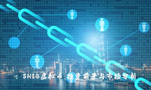 : SHIB虚拟币：投资前景与市场分析