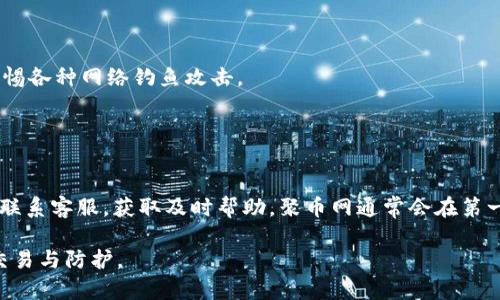    聚币网转入虚拟币：全面指南与技巧  / 

 guanjianci  聚币网, 虚拟币, 数字货币, 交易所  /guanjianci 

## 内容主体大纲

### 1. 引言
   - 虚拟币的普及与聚币网的角色
   - 为什么选择聚币网进行虚拟币交易

### 2. 聚币网介绍
   - 聚币网的历史与发展
   - 聚币网的功能与特点

### 3. 如何在聚币网转入虚拟币
   - 注册与验证账户
   - 资金转入步骤详解
   - 常见问题解答

### 4. 聚币网支持的虚拟币种类
   - 主流数字货币
   - 新兴虚拟币的机会

### 5. 安全性与风险管理
   - 聚币网安全性分析
   - 如何保护自己的虚拟币资产

### 6. 转入虚拟币的技巧与策略
   - 选择合适的时机进行交易
   - 分散投资与风险控制

### 7. 未来展望
   - 聚币网与虚拟币的未来趋势
   - 投资虚拟币的长期策略

### 8. 结论
   - 总结聚币网的优势与未来发展趋势

### 9. 常见问题解答
   - 如何选择合适的虚拟币进行投资？
   - 聚币网的费用结构是怎样的？
   - 如何提高在聚币网的交易效率？
   - 聚币网是否支持法币交易？
   - 我可以如何保持我的账户安全？
   - 如果遇到技术问题，如何联系客服？

## 内容详细展开

### 1. 引言

近年来，随着区块链技术的迅速发展和全球范围内对虚拟货币的持续关注，越来越多的投资者开始关注虚拟币市场。而在众多的虚拟币交易所中，聚币网凭借其安全性和便利性，成为了许多用户的选择。

本文将深入探讨如何在聚币网进行虚拟币的转入，分享实用的技巧与策略，以帮助用户更好地参与到虚拟币市场中。

### 2. 聚币网介绍

聚币网成立于2017年，是一家专注于虚拟货币交易的平台，其目标是为全球用户提供安全、高效、便捷的数字资产交易服务。聚币网的特点在于其全面的市场服务，包括丰富的交易品种、实时的市场动态以及优质的客户服务。

聚币网支持多种虚拟币的交易，包括比特币、以太坊、瑞波币等主流数字货币，并致力于不断上线新的虚拟币，为用户提供更多投资机会。

### 3. 如何在聚币网转入虚拟币

#### 注册与验证账户

在使用聚币网之前，用户需要先进行注册。访问聚币网官网后，按提示填写个人信息，包括邮箱、手机号等。完成注册后，用户需进行身份验证，以满足平台的合规要求。

#### 资金转入步骤详解

一旦账户验证完成，用户可以通过多种方式向聚币网转入资金。主要步骤包括：
1. 登录账户，进入“资产管理”界面。
2. 选择“虚拟币充值”选项。
3. 根据指引，生成相应虚拟币充值地址。
4. 使用外部钱包发送虚拟币至此地址。

注意在转账时需将转账金额与网络手续费一并考虑，以确保充足的资金到账。

#### 常见问题解答

在转入虚拟币的过程中，用户可能会遇到不同问题，如何及时解决这些问题是每位用户需要掌握的技巧。

### 4. 聚币网支持的虚拟币种类

聚币网目前支持的虚拟币种类繁多，用户可以根据个人兴趣和市场情况选择合适的虚拟币进行交易。主流币种包括比特币（BTC）、以太坊（ETH）、莱特币（LTC）等。此外，还有一些新兴虚拟币，例如链link（LINK）和波卡（DOT），为投资者提供了更多选择。

### 5. 安全性与风险管理

在进行虚拟币交易时，安全性是首要考量。聚币网采取多项安全措施，包括账户双重验证、冷钱包存储等，以确保用户资产安全。

投资者还需自行采取风险管理措施，例如定期监测市场动态、设置止损等，以降低在虚拟币交易中的潜在损失。

### 6. 转入虚拟币的技巧与策略

投资虚拟币是一项高风险高收益的活动，选择合适的交易时机与策略显得尤为重要。投资者应关注市场分析、技术指标以及美国股市等外部因素，合理调整投资组合。

此外，分散投资是有效降低风险的策略之一，避免将所有资金集中在单一虚拟币上。

### 7. 未来展望

随着虚拟币市场的不持续发展，聚币网也将朝着更加安全和便利的方向不断进化。未来，聚币网可能扩展更多功能，例如推出衍生品交易或增加更多虚拟币交易对，满足不同用户的需求。

### 8. 结论

聚币网凭借其良好的用户体验和广泛的市场覆盖，已经成为很多投资者进入虚拟币市场的首选平台。在参与虚拟币交易时，用户应当严格遵守相关规则，确保自己的投资能够安全和顺利进行。

### 9. 常见问题解答

#### 如何选择合适的虚拟币进行投资？

选择合适的虚拟币进行投资
选择合适的虚拟币进行投资需要结合多方面的因素，包括市场现状、技术创新、团队背景以及项目未来的潜力等。在市场调查方面，可以关注一些权威的市场分析网站，获取最新的市场动态与分析。

#### 聚币网的费用结构是怎样的？

聚币网的费用结构
聚币网的费用结构主要包括交易手续费和提款手续费。不同的币种及交易方式可能会略有差异，因此用户在操作前应仔细阅读相关费用说明。

#### 如何提高在聚币网的交易效率？

提高交易效率的技巧
提高交易效率可以通过多种方式实现，包括使用快速交易工具、设置好个人交易策略、定期监测市场变化等。同时，熟悉聚币网的操作流程也能有效提高交易速度。

#### 聚币网是否支持法币交易？

聚币网的法币交易
聚币网在某些地区支持法币直接购买虚拟币，用户可以直接使用银行卡进行充值。然而，具体情况可能因国家和地区而异，用户需查看自身地区的政策。

#### 我可以如何保持我的账户安全？

账户安全措施
账户安全措施包括启用双重认证、定期更换密码、设置安全问题等。此外，用户应尽量使用强密码，并警惕各种网络钓鱼攻击。

#### 如果遇到技术问题，如何联系客服？

联系客服的途径
如果在使用聚币网的过程中遇到技术问题，用户可以通过邮件、官方社交媒体或在线客服等多个渠道联系客服，获取及时帮助。聚币网通常会在第一时间响应用户的咨询。

以上内容是关于“聚币网转入虚拟币”的详细解读，适合用户深入了解如何在聚币网上进行虚拟币的交易与防护。