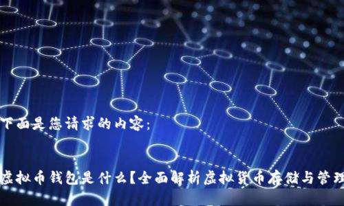 下面是您请求的内容:
虚拟币钱包是什么?全面解析虚拟货币存储与管理