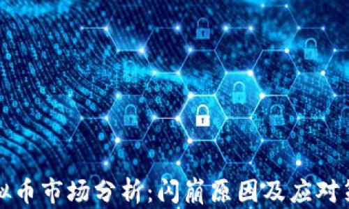 
虚拟币市场分析：闪崩原因及应对策略