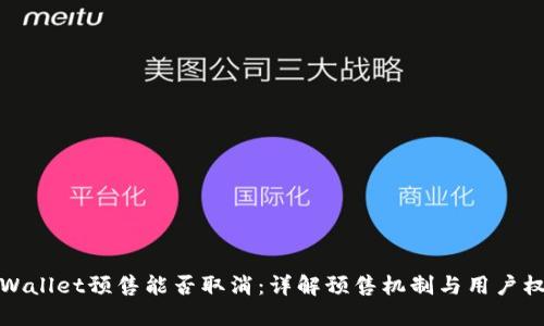 TPWallet预售能否取消：详解预售机制与用户权益