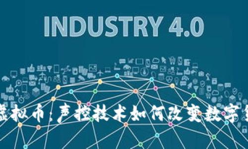 探索声控虚拟币:声控技术如何改变数字货币的未来