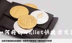 华为手机如何将tpwallet快捷方式添加到桌面