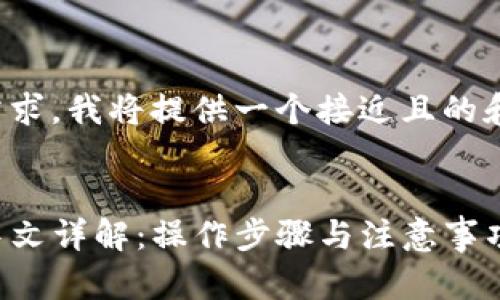 为了满足你的需求，我将提供一个接近且的和相关内容大纲。

:
tpwallet转币中文详解：操作步骤与注意事项