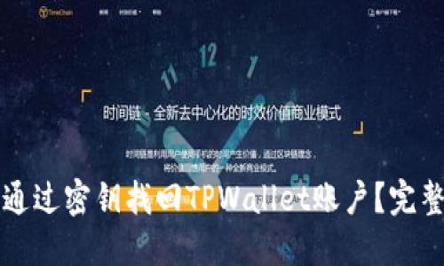 如何通过密钥找回TPWallet账户？完整指南