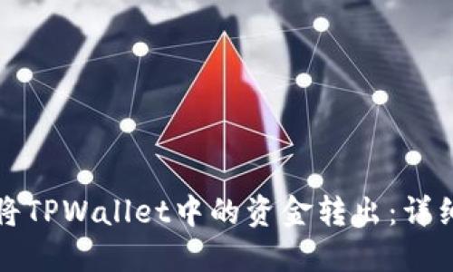 如何将TPWallet中的资金转出：详细指南