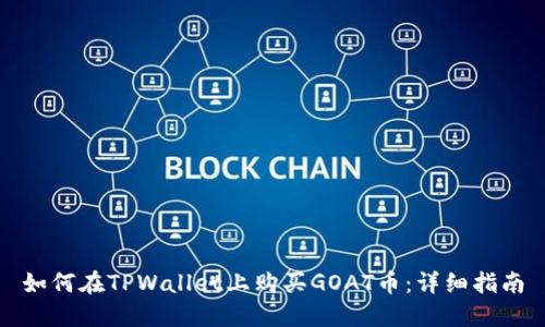 如何在TPWallet上购买GOAT币：详细指南