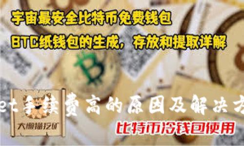 TPWallet手续费高的原因及解决方案分析