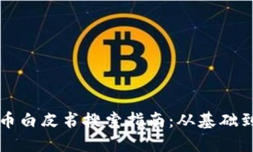 虚拟币白皮书搜索指南：从基础到深入