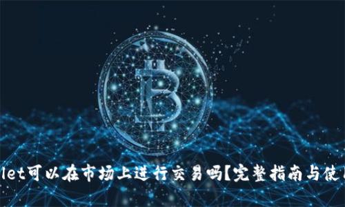 tpwallet可以在市场上进行交易吗?完整指南与使用技巧