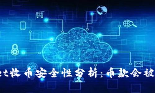 TPWallet收币安全性分析:币款会被收回吗?