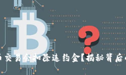 为什么虚拟币交易会扣除违约金？揭秘背后的原因和影响
