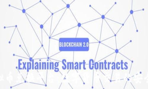   
币安虚拟币兑换平台：数字货币交易的安全与便捷