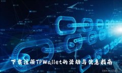 下载注册TPWallet的活动与优惠指南