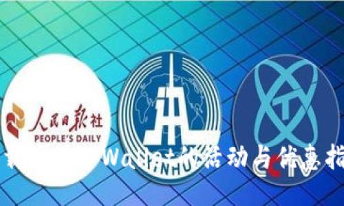 下载注册TPWallet的活动与优惠指南