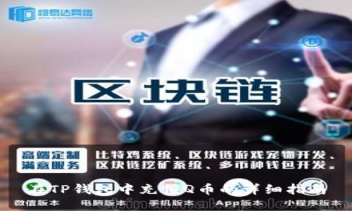 在TP钱包中充值Q币的详细指南