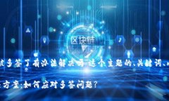 下面是针对“tpwallet被多签了有办法解决吗”这个