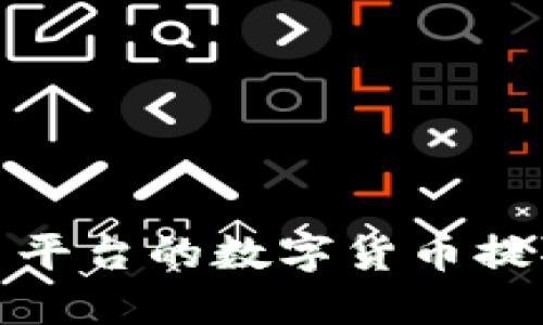 如何将欧易平台的数字货币提取到TP钱包