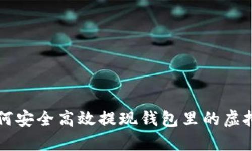 如何安全高效提现钱包里的虚拟币