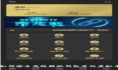 如何安全高效提现钱包里的虚拟币