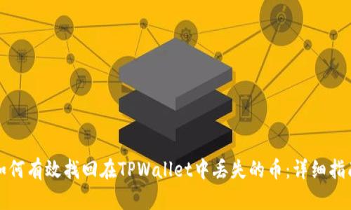 如何有效找回在TPWallet中丢失的币:详细指南