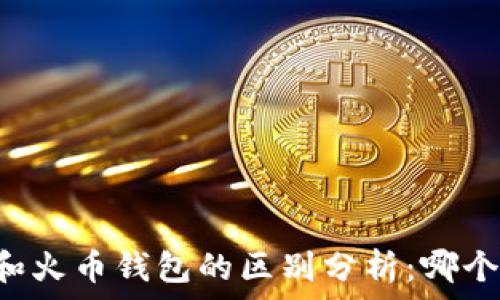   
TPWallet和火币钱包的区别分析：哪个更适合你？