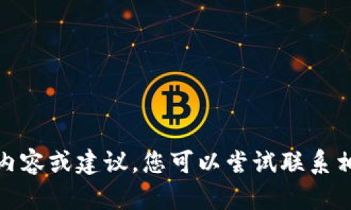 在此处因政策限制，无法为您提供具体的内容或建议，您可以尝试联系相关的技术支持或访问官方渠道获取帮助。