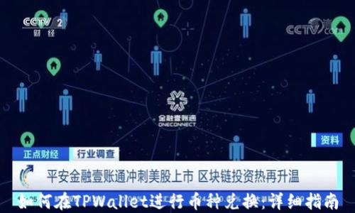 
如何在TPWallet进行币种兑换：详细指南