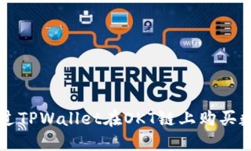 如何通过TPWallet在OKT链上购买数字货币